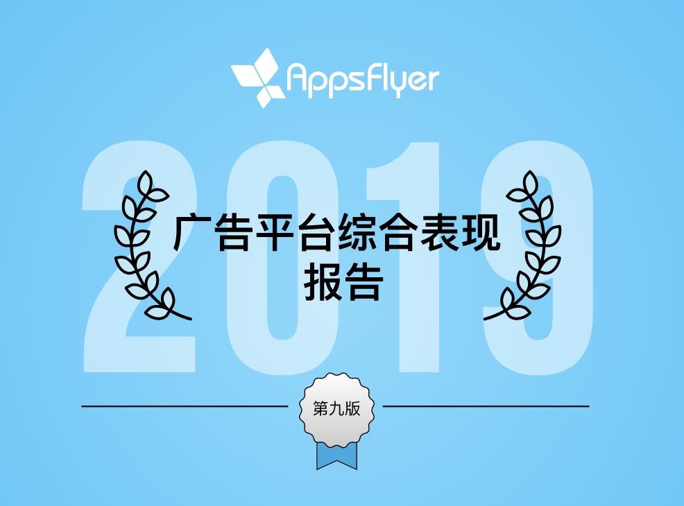 這買量報告值10億！AppsFlyer全球廣告平臺ROI排名 科技 第1張