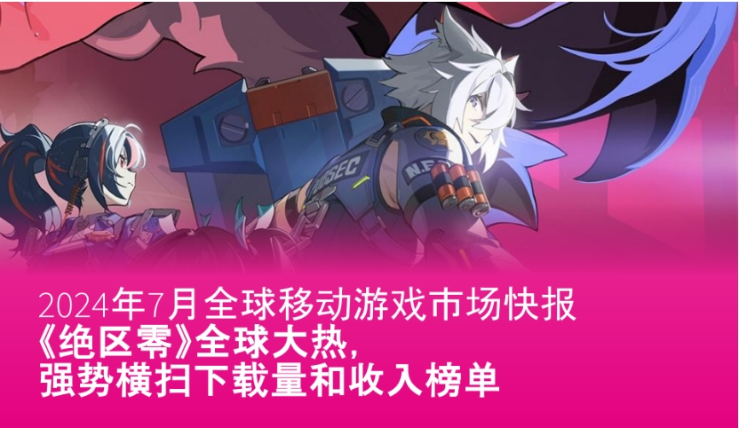 7月全球移动游戏市场快报：《绝区零》强势横扫下载量和收入榜单